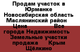 Продам участок в Юрманке Новосибирская область, Маслянинский район) › Цена ­ 700 000 - Все города Недвижимость » Земельные участки продажа   . Крым,Щёлкино